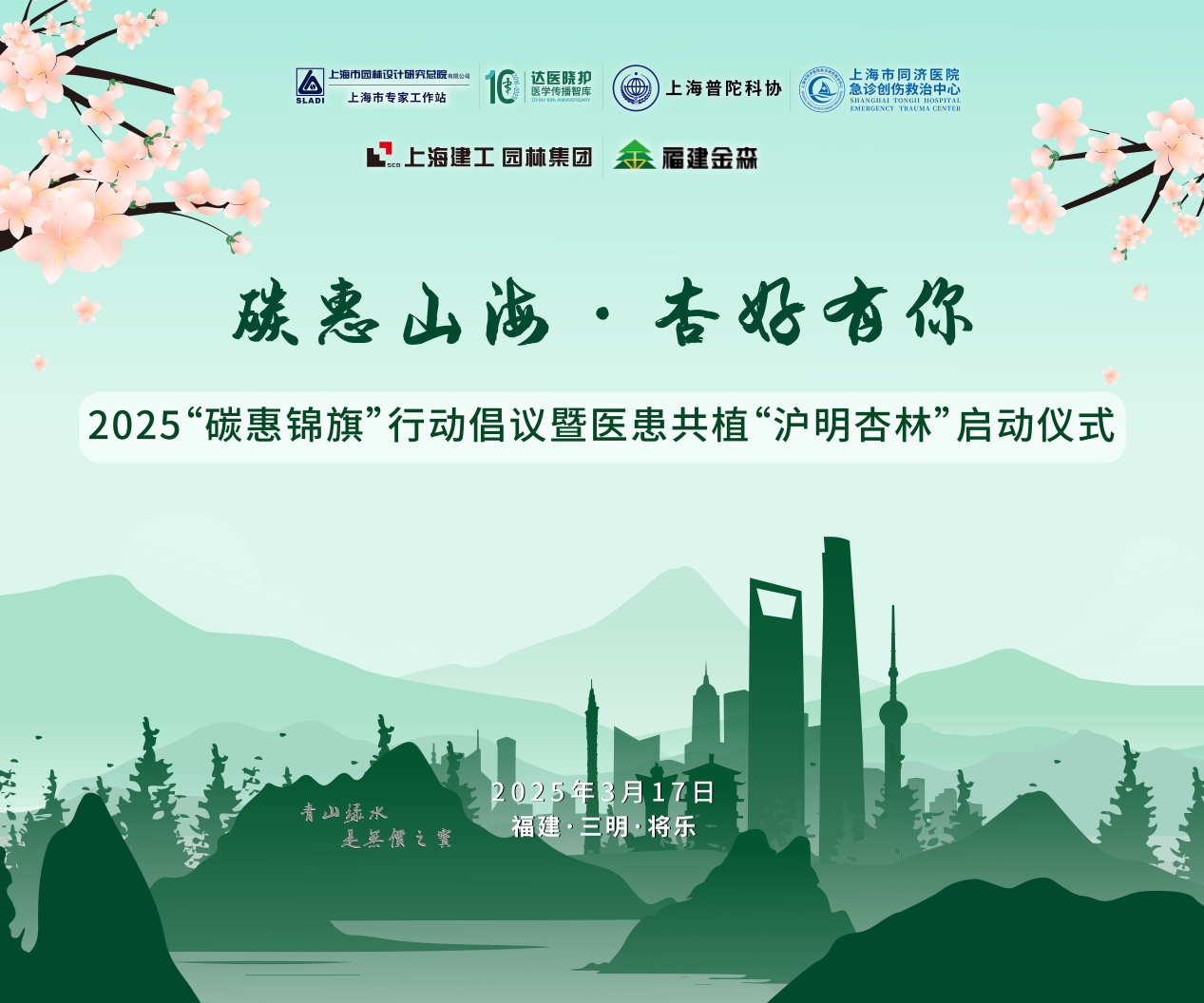 碳惠山?！ば雍糜心恪疤蓟蒎\旗”醫(yī)患共植“滬明杏林”活動(dòng)