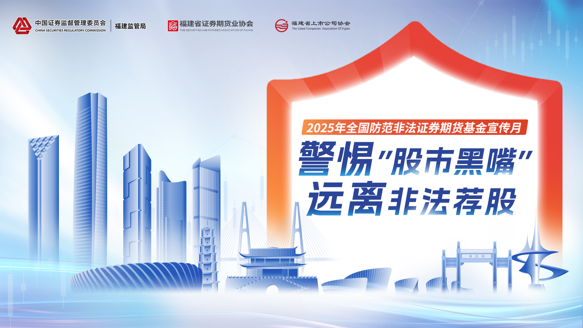 2025年防范非法證券期貨積極宣傳月活動