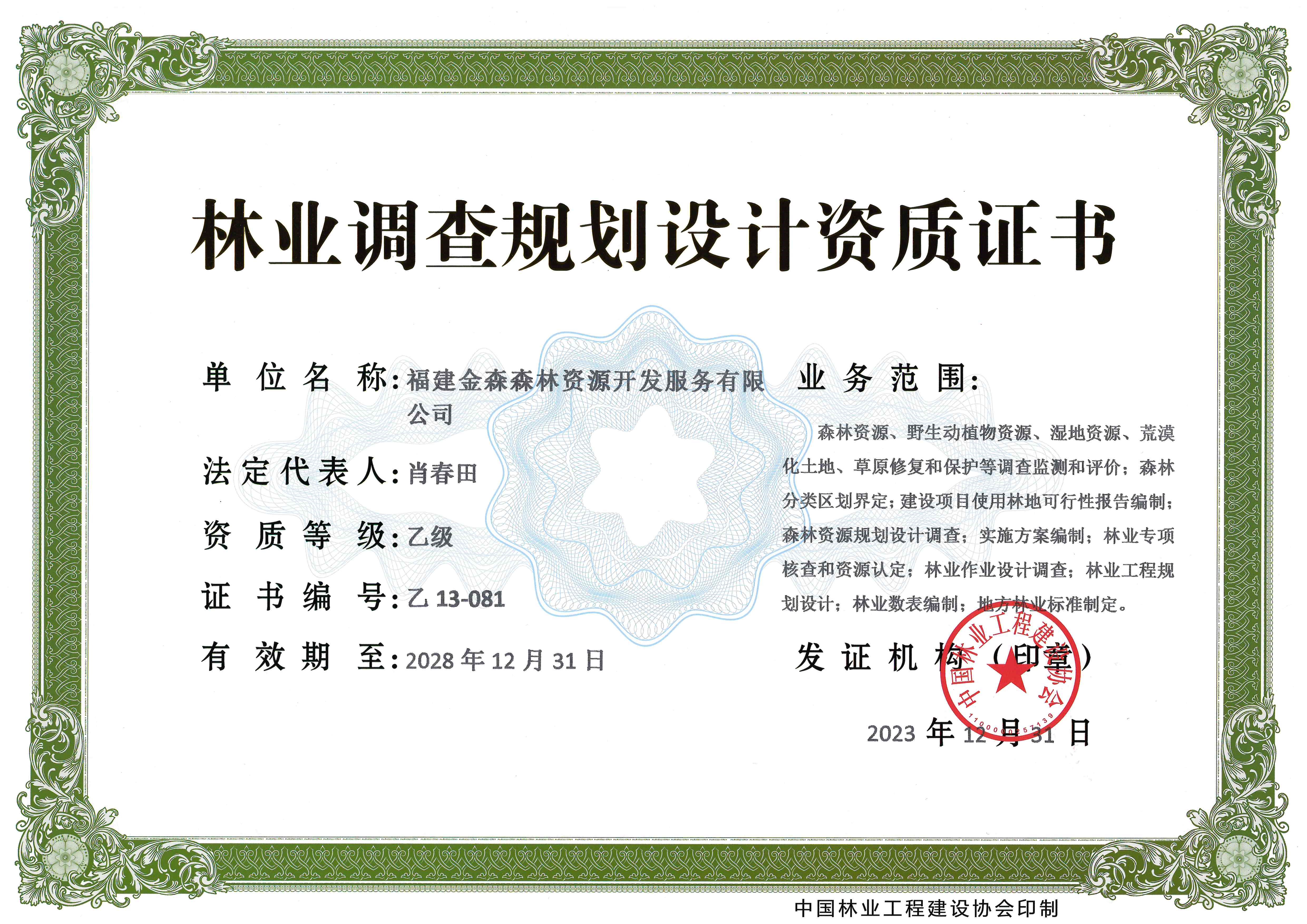 喜訊！熱烈祝賀我司林業(yè)調(diào)查規(guī)劃 設(shè)計(jì)資質(zhì)升級(jí)為乙級(jí)